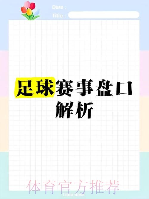 全面解析世界杯盘口官方网站 全面解析世界杯盘口官方网站